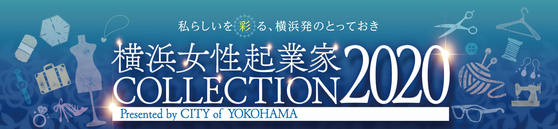 横浜女性起業家 COLLECTION 2020(横コレ2020)