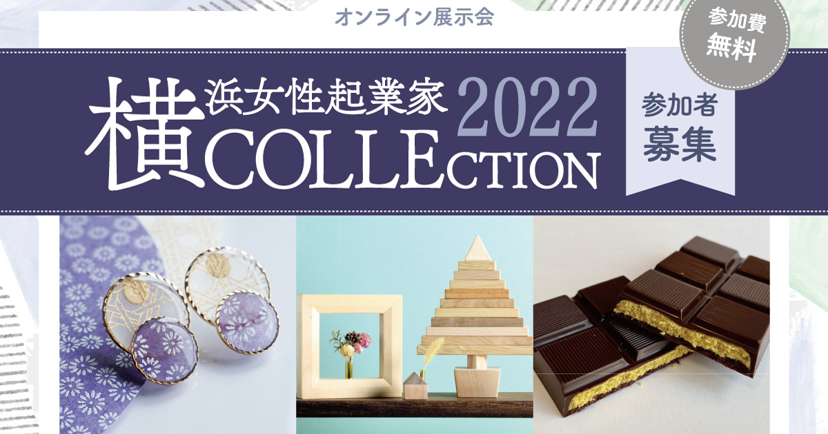 横浜女性起業家 COLLECTION 2022（横コレ2022） 参加者募集中！