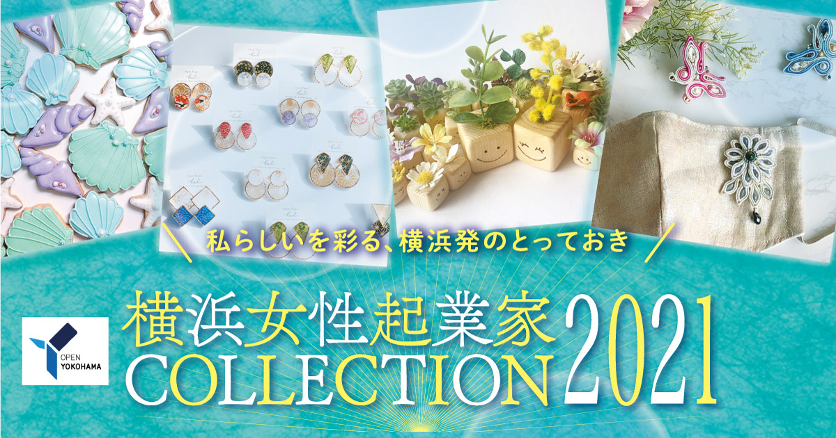 横浜女性起業家 COLLECTION 2021（横コレ2021）