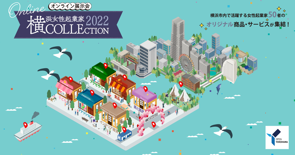 横浜女性起業家 COLLECTION 2022（横コレ2022）