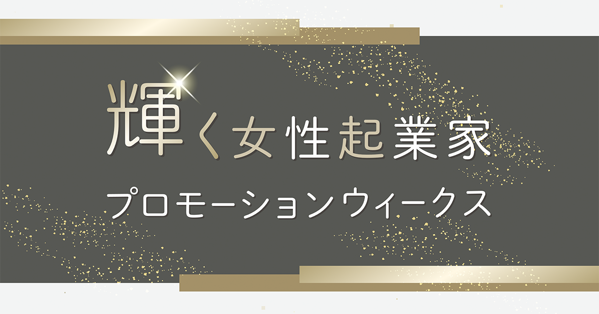 令和6年度 輝く女性起業家プロモーションウィークス